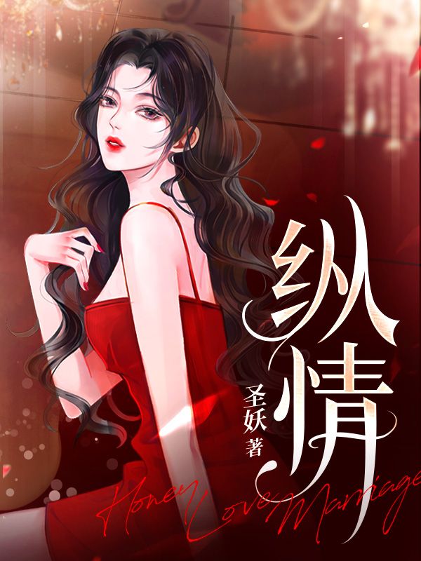 纵情