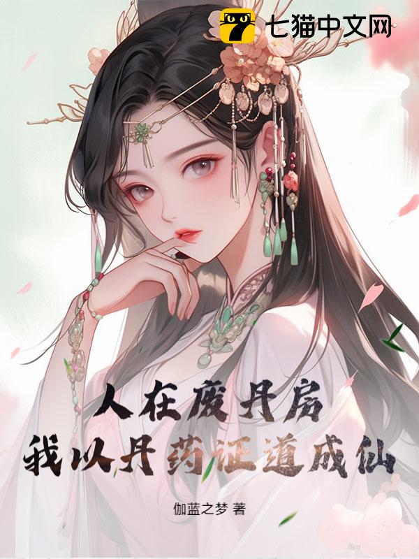 人在废丹房，我以丹药证道成仙！