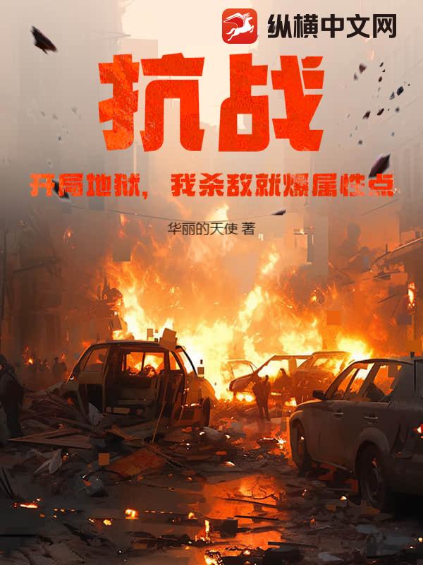 抗战：开局地狱，我杀敌就爆属性点！