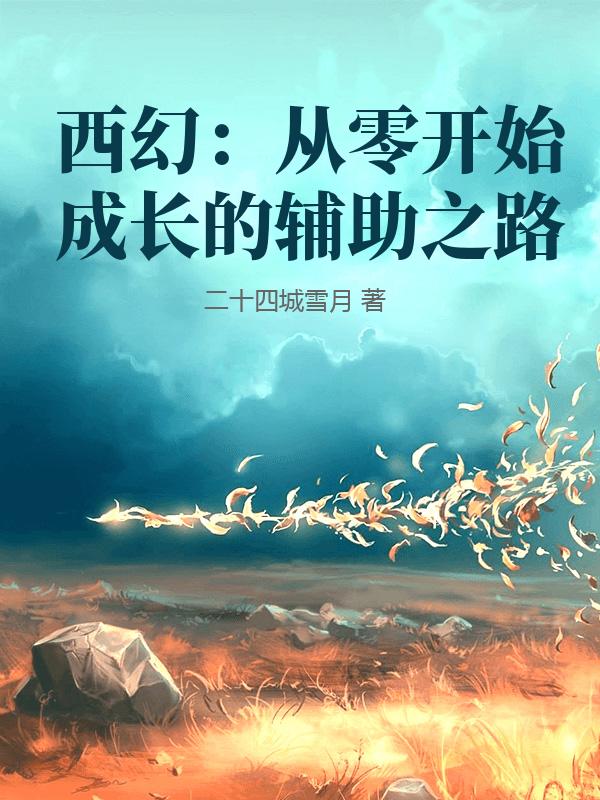 西幻：从零开始成长的辅助之路