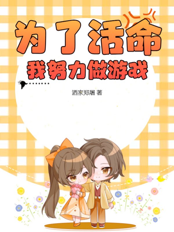 为了活命，我努力做游戏
