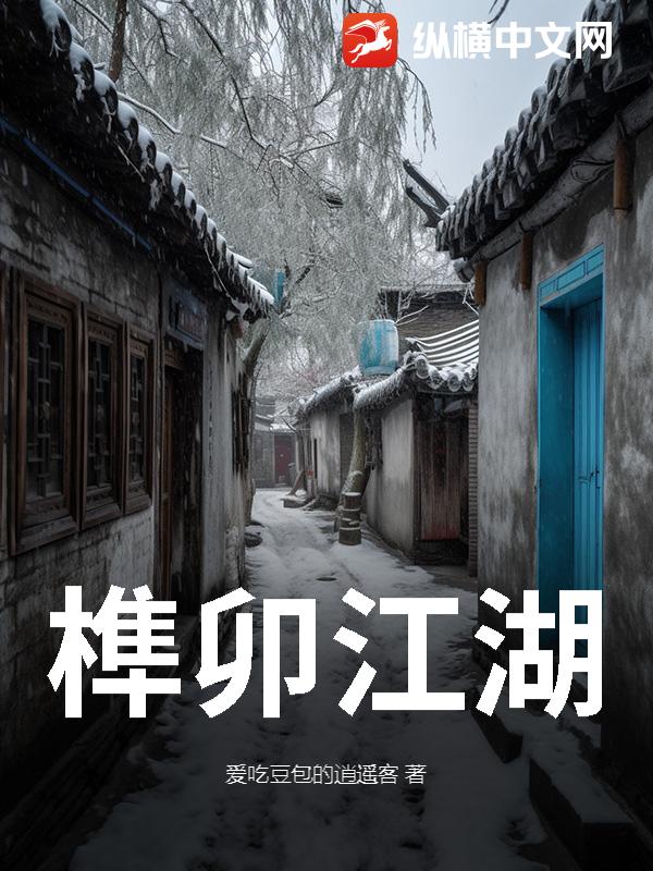 榫卯江湖