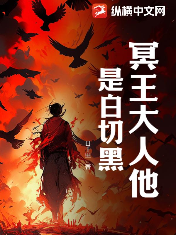 冥王大人他是白切黑