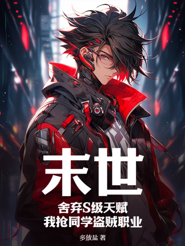 末世：舍弃S级天赋，我抢同学盗贼职业