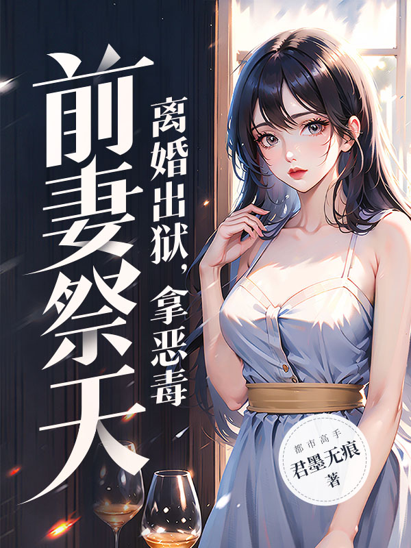 离婚出狱，拿恶毒前妻祭天