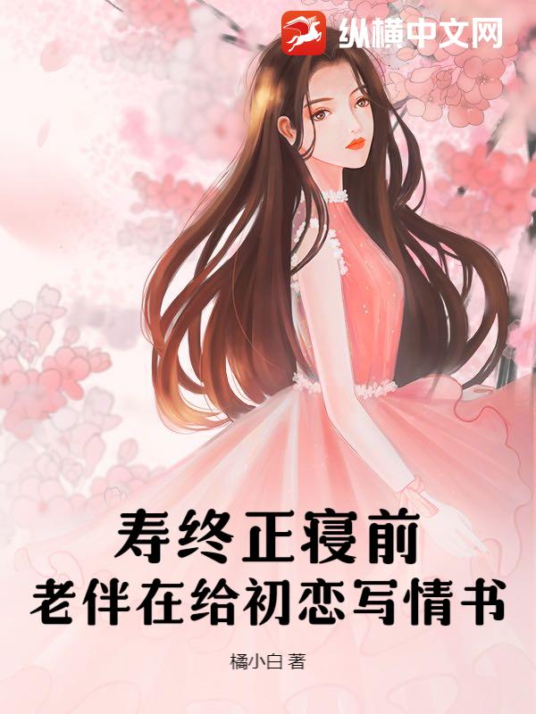 寿终正寝前，老伴在给初恋写情书