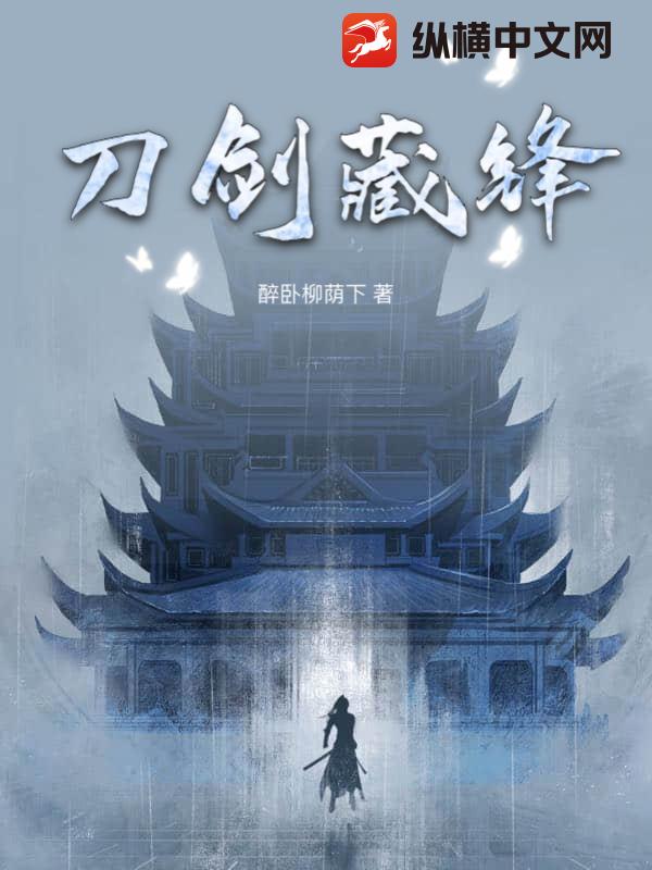 刀剑藏锋