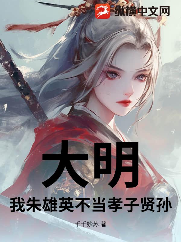 大明：我朱雄英不当孝子贤孙