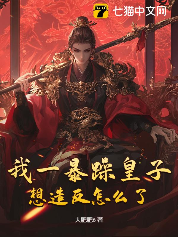 我一暴躁皇子，想造反怎么了？