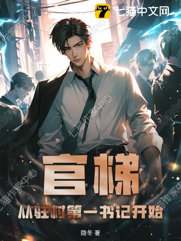 官梯：从驻村第一书记开始