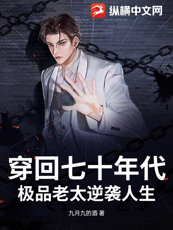 穿回七十年代，极品老太逆袭人生