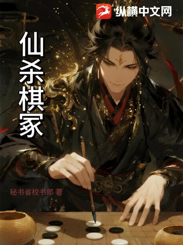 仙杀棋冢