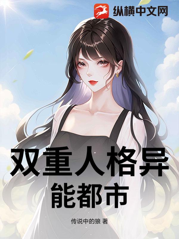 双重人格异能都市