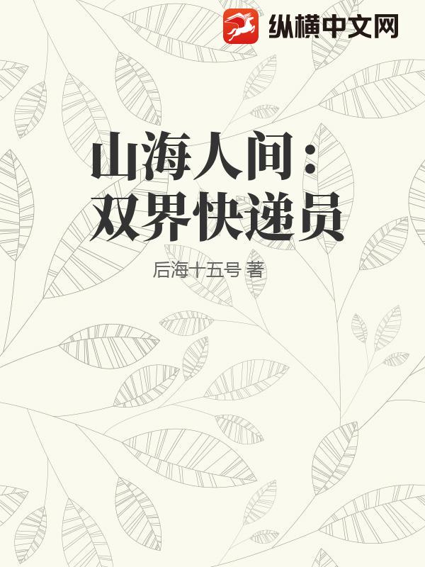 山海人间：双界快递员