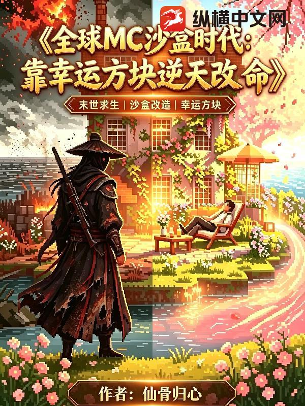 全球MC沙盒时代：靠幸运方块逆天改命