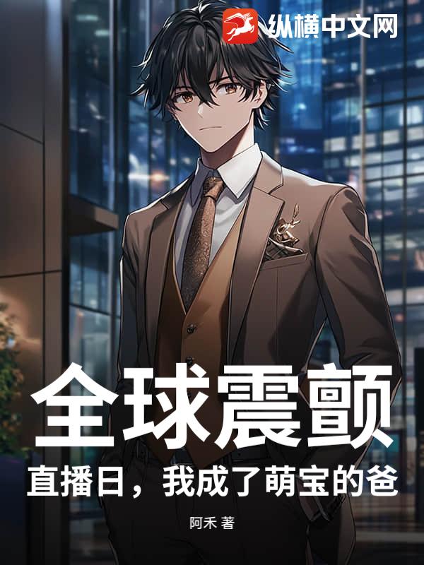 全球震颤：直播日，我成了萌宝的爸