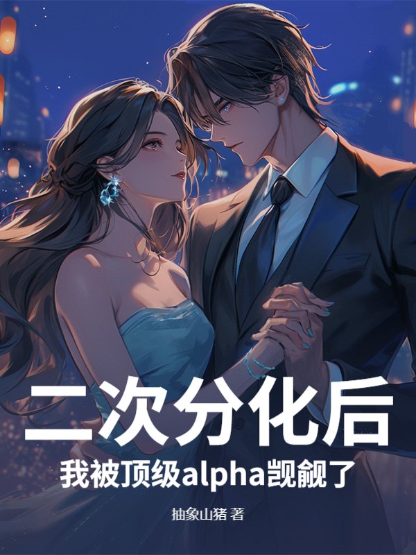 二次分化后，我被顶级alpha觊觎了