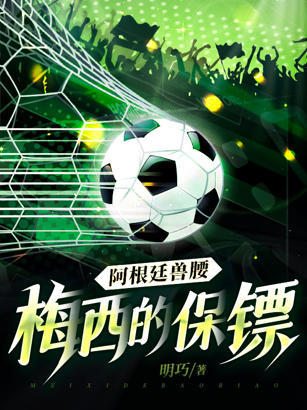 阿根廷兽腰：梅西的保镖