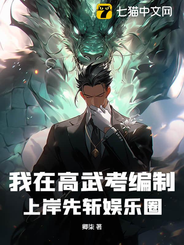 我在高武考编制，上岸先斩娱乐圈！