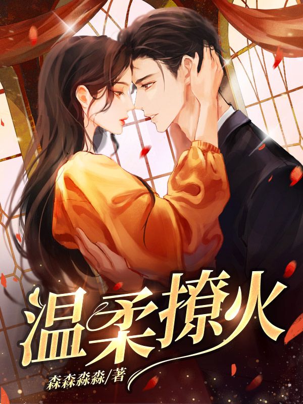 温柔撩火