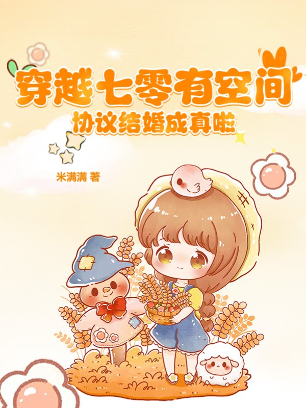 穿越七零有空间，协议结婚成真啦