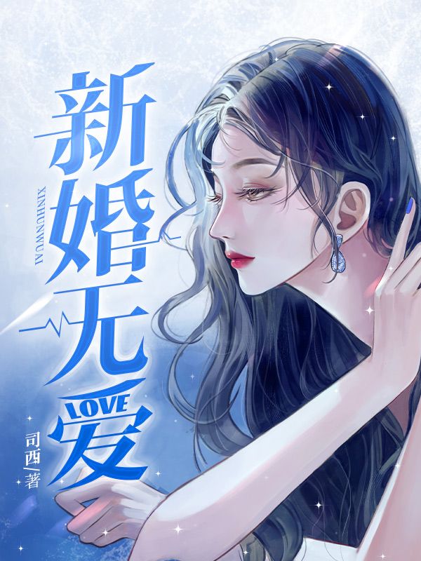 新婚无爱