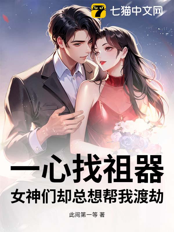 一心找祖器，女神们却总想帮我渡劫