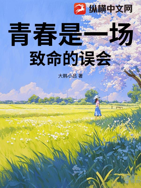 青春是一场致命的误会