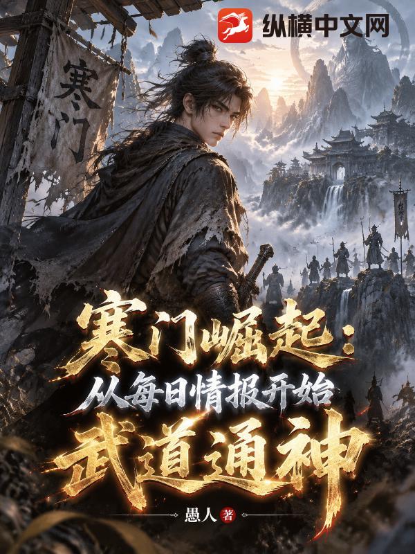 寒门崛起:从每日情报开始武道通神