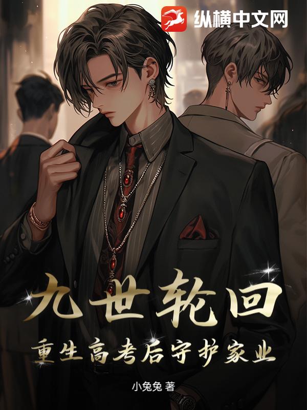 九世轮回：重生高考后守护家业