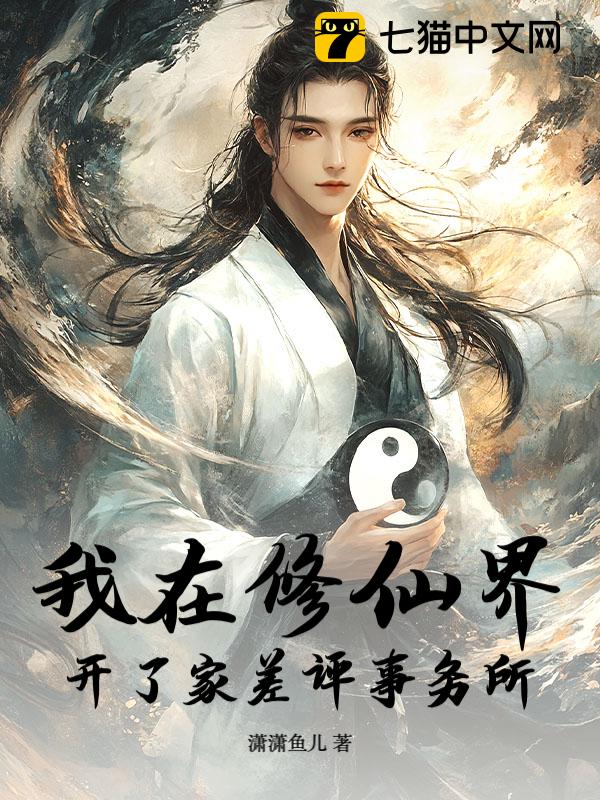 我在修仙界开了家差评事务所