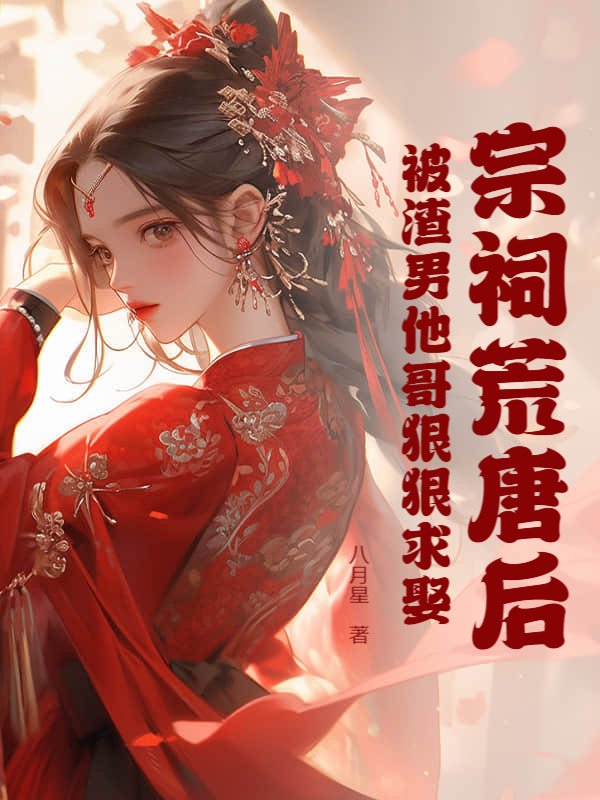 宗祠荒唐后，被渣男他哥狠狠求娶