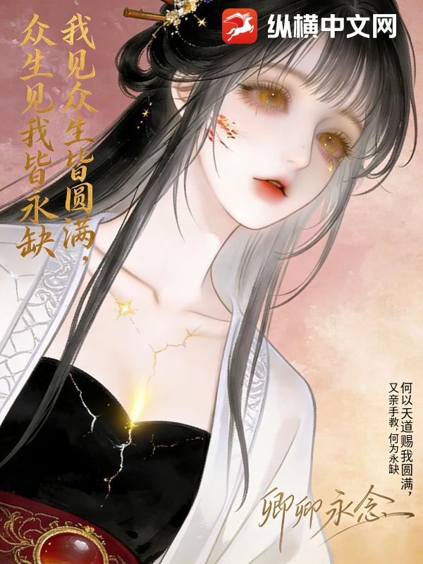 我见众生皆圆满，众生见我皆永缺