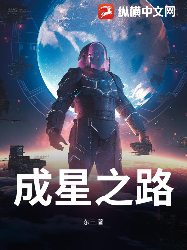 成星之路