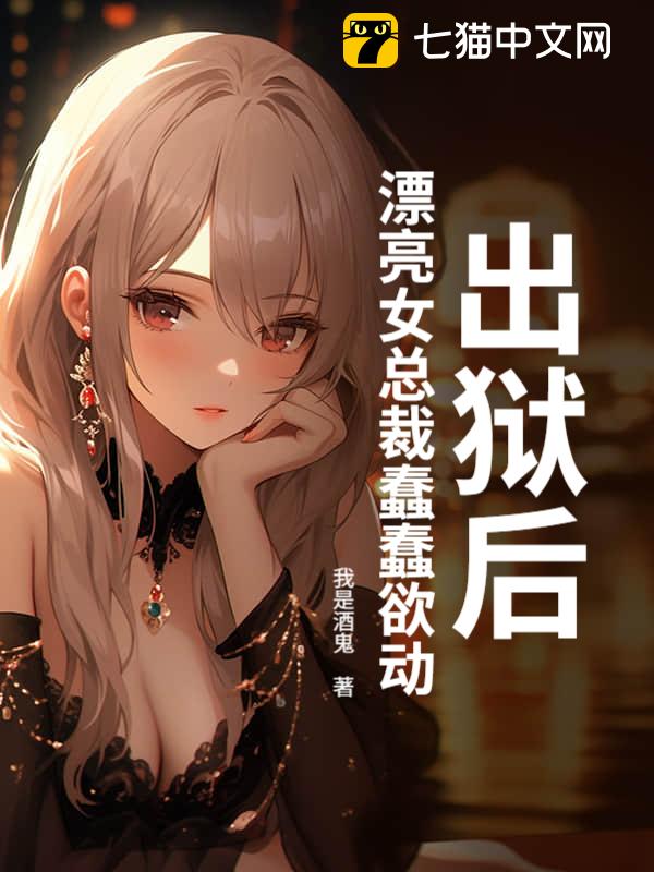 出狱后，漂亮女总裁蠢蠢欲动