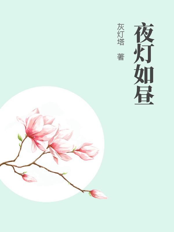 夜灯如昼