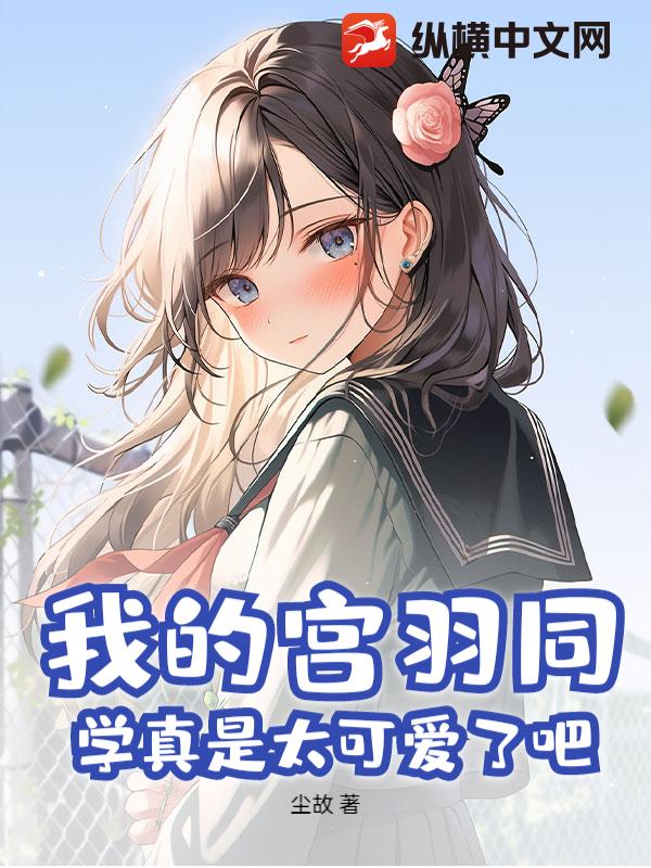 我的宫羽同学真是太可爱了吧