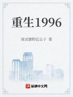 重生1996