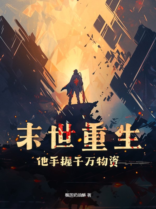 核污异变：手握物资看大佬打怪