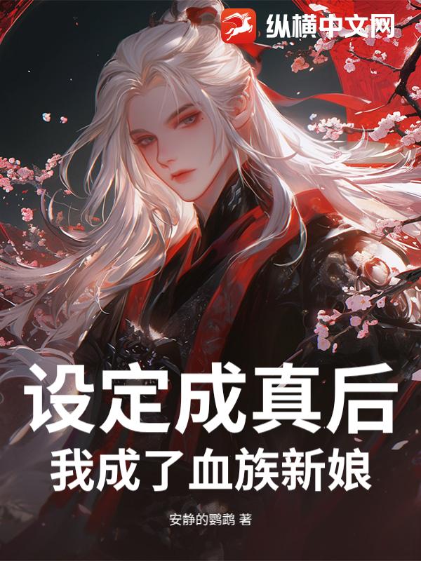 设定成真后，我成了血族新娘