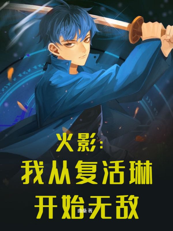 火影：我从复活琳开始无敌