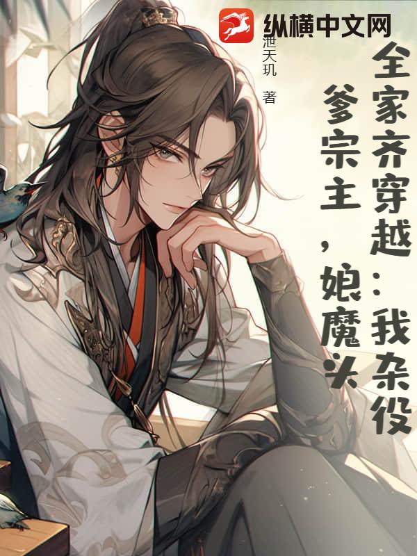全家齐穿越：我杂役，爹宗主，娘魔头