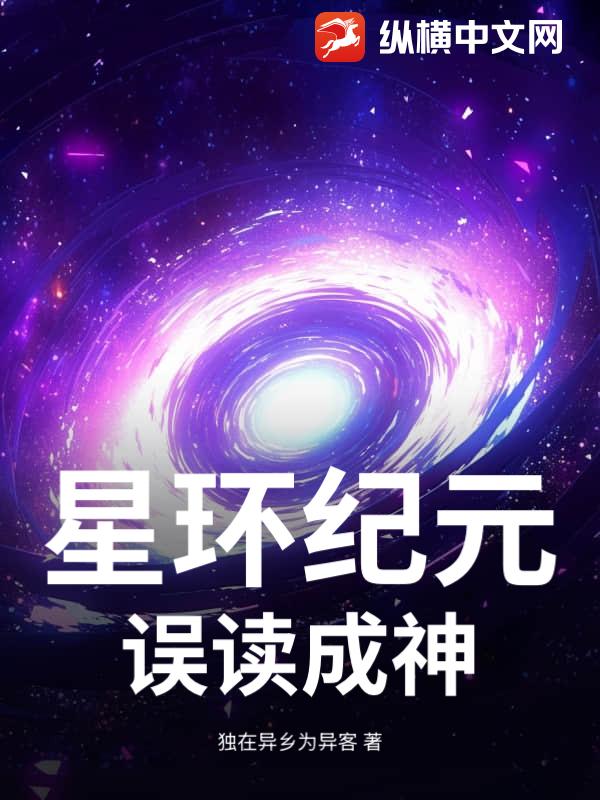 星环纪元：误读成神
