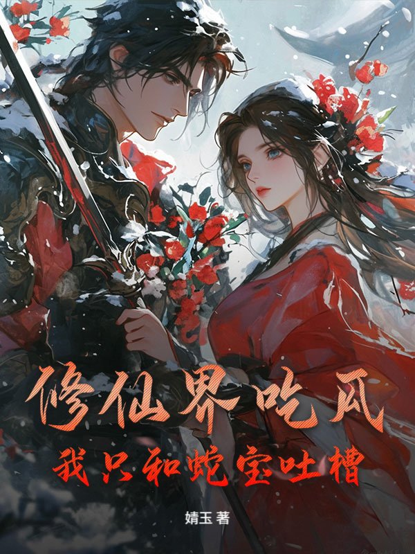 修仙界吃瓜，我只和蛇宝吐槽