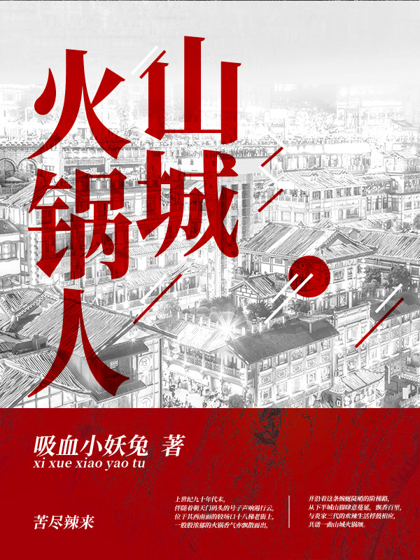 山城火锅人