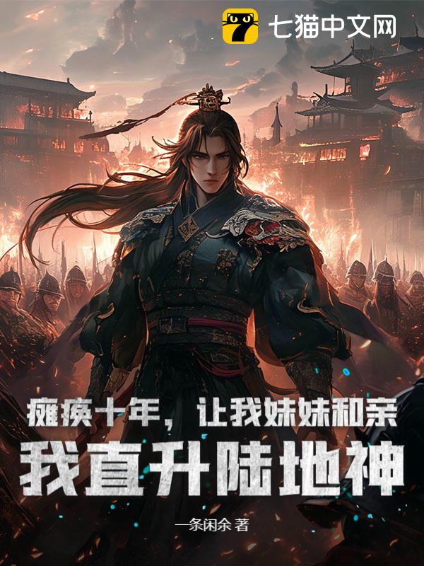 瘫痪十年，让我妹妹和亲？我直升陆地神