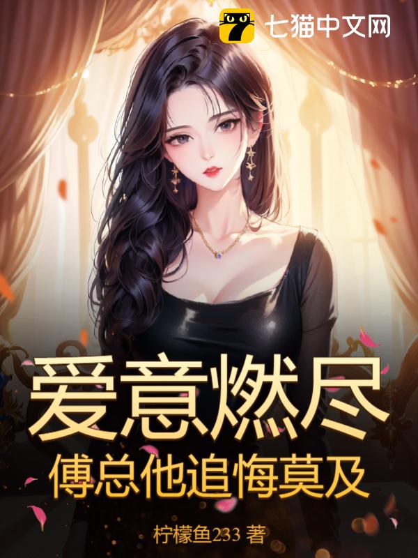 爱意燃尽，傅总他追悔莫及！