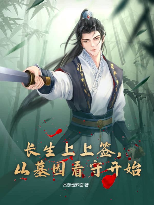 长生上上签，从墓园看守开始