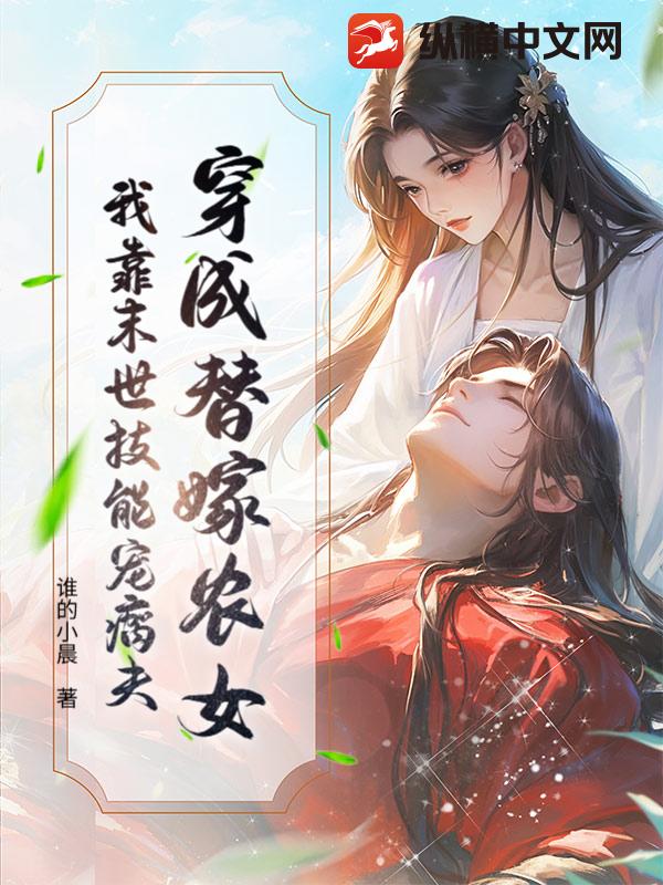 穿成替嫁农女，我靠末世技能宠瘸夫