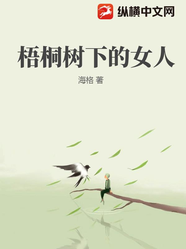 梧桐树下的女人